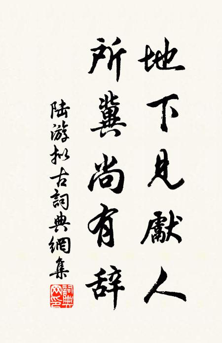 陆游地下见先人，所冀尚有辞书法作品欣赏
