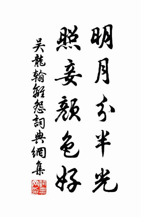 吴龙翰明月分半光，照妾颜色好书法作品欣赏