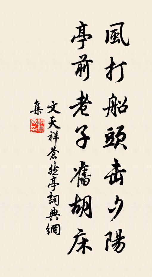 文天祥风打船头击夕阳，亭前老子旧胡床书法作品欣赏