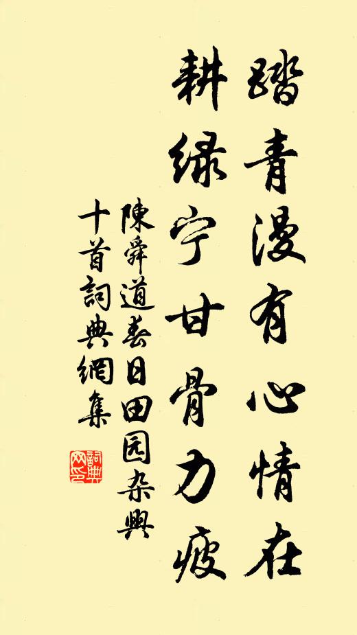 陈舜道踏青漫有心情在，耕绿宁甘骨力疲书法作品欣赏