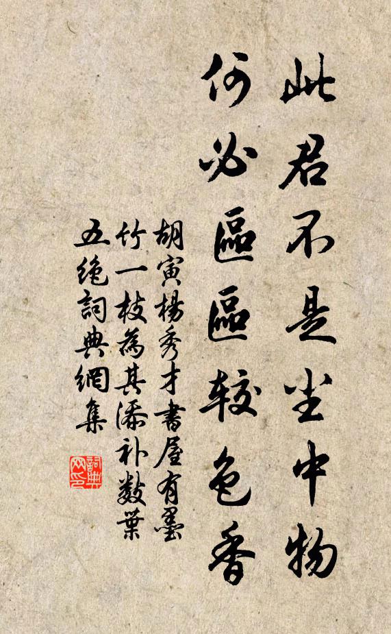 胡寅此君不是尘中物，何必区区较色香书法作品欣赏