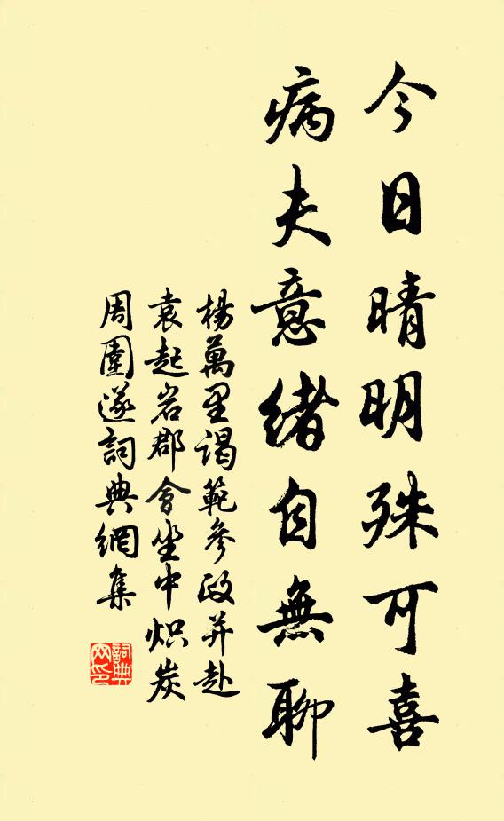 杨万里今日晴明殊可喜，病夫意绪自无聊书法作品欣赏