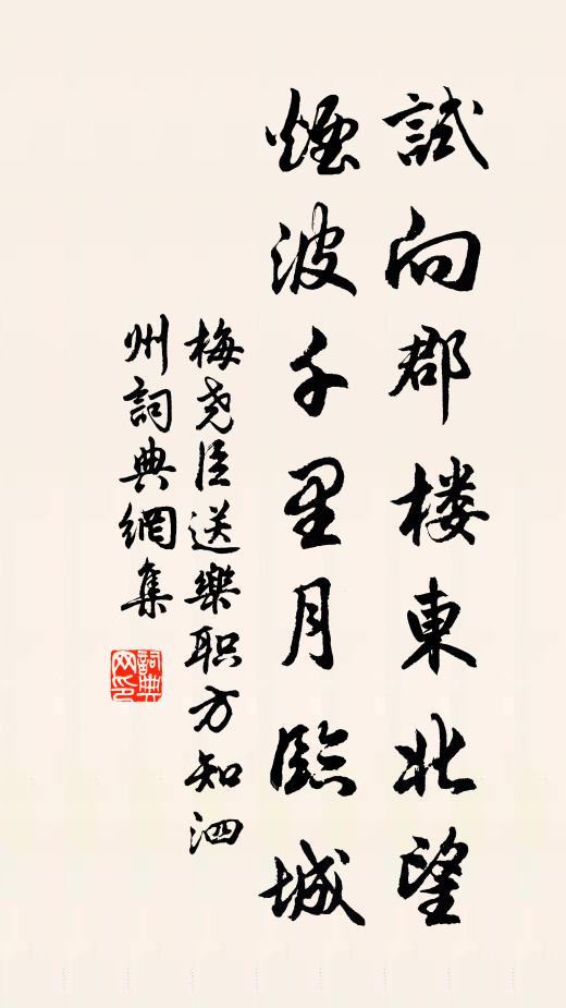 梅尧臣试向郡楼东北望，烟波千里月临城书法作品欣赏