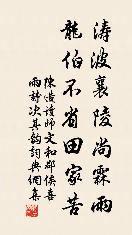 陈造涛波襄陵尚霖雨，龙伯不省田家苦书法作品欣赏