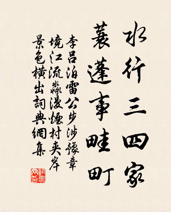 李吕水行三四家，蓑蓬事畦町书法作品欣赏