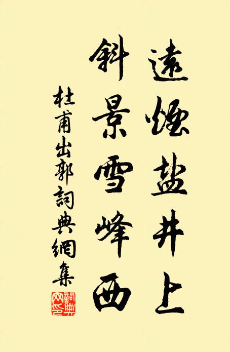 杜甫远烟盐井上，斜景雪峰西书法作品欣赏