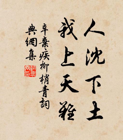 辛弃疾人沈下土，我上天难书法作品欣赏
