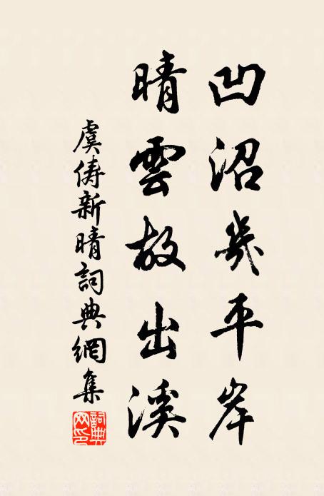 虞俦凹沼几平岸，晴云故出溪书法作品欣赏