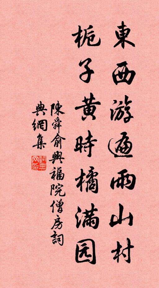 陈舜俞东西游遍雨山村，栀子黄时橘满园书法作品欣赏