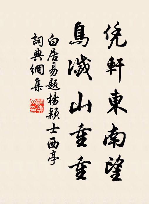 白居易凭轩东南望，鸟灭山重重书法作品欣赏