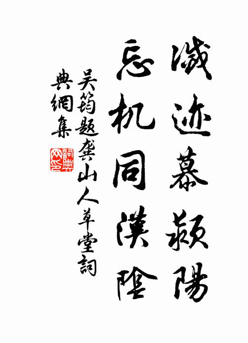 吴筠灭迹慕颍阳，忘机同汉阴书法作品欣赏