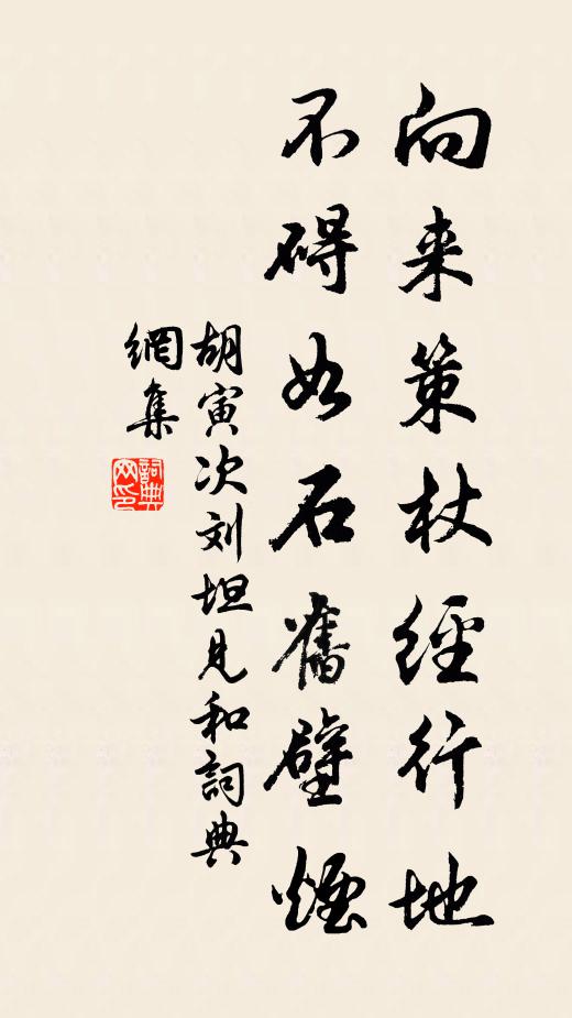 胡寅向来策杖经行地，不碍如石旧壁烟书法作品欣赏