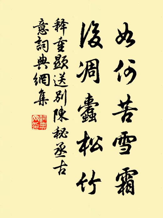 释重顯如何苦雪霜，后凋蠹松竹书法作品欣赏