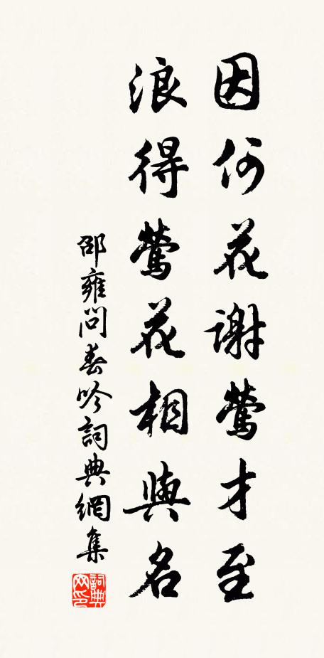 邵雍因何花谢莺才至，浪得莺花相与名书法作品欣赏