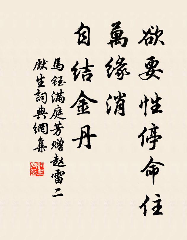 马钰欲要性停命住，万缘消、自结金丹书法作品欣赏