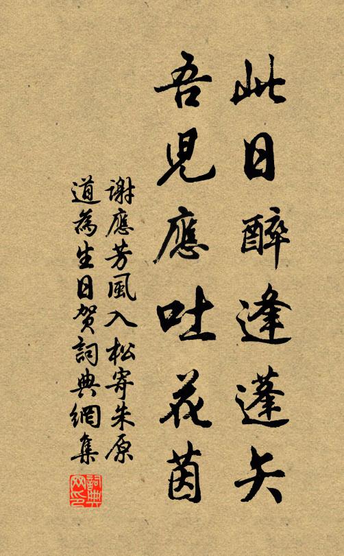 谢应芳此日醉逢蓬矢，吾儿应吐花茵书法作品欣赏