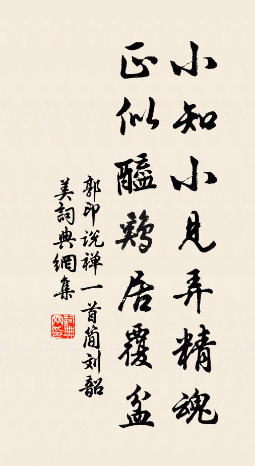 郭印小知小见弄精魂，正似醯鸡居覆盆书法作品欣赏