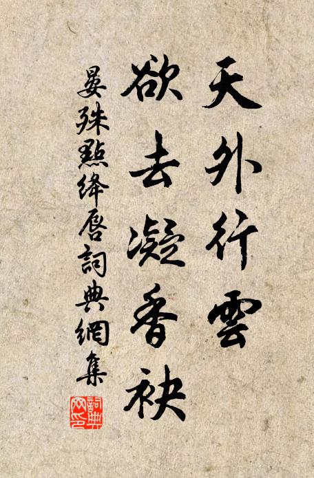 晏殊天外行云，欲去凝香袂书法作品欣赏
