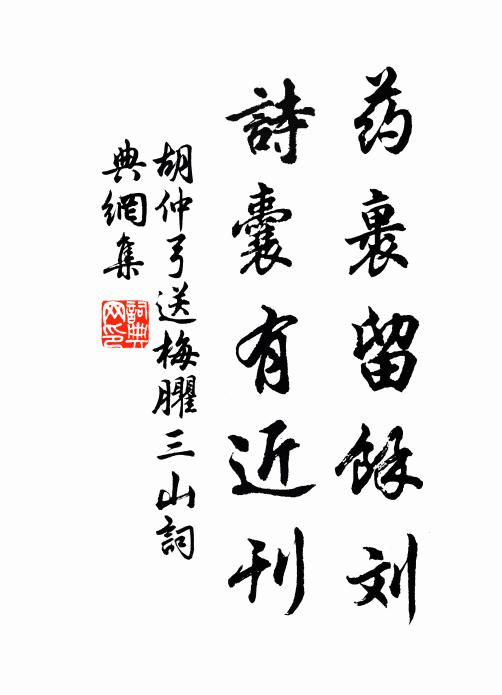 胡仲弓药裹留余刘，诗囊有近刊书法作品欣赏