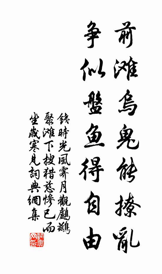 钱时前滩乌鬼能撩乱，争似盘鱼得自由书法作品欣赏