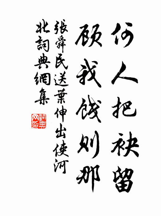 张舜民何人把袂留,顾我饯则那书法作品欣赏