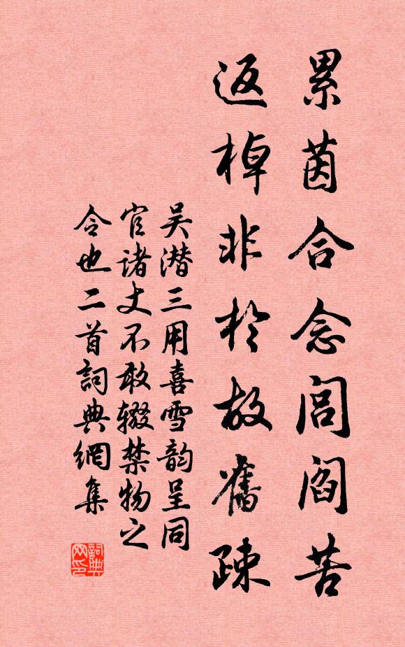吴潜累茵合念闾阎苦，返棹非於故旧疎书法作品欣赏