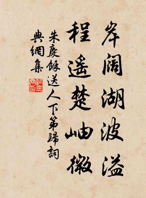 朱庆馀岸阔湖波溢，程遥楚岫微书法作品欣赏