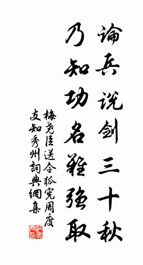 梅尧臣论兵说剑三十秋，乃知功名难强取书法作品欣赏