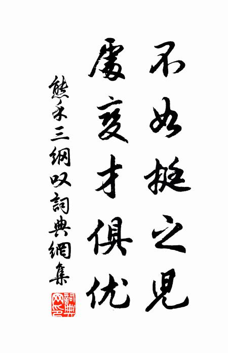 熊禾不如挺之儿，处变才俱优书法作品欣赏