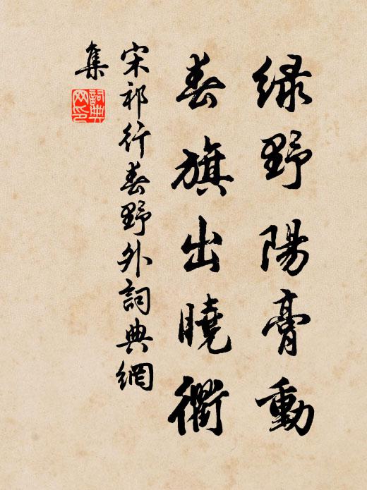 宋祁绿野阳膏动，春旗出晓衢书法作品欣赏