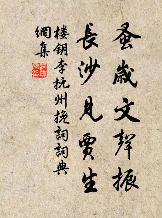 楼钥蚤岁文声振，长沙见贾生书法作品欣赏