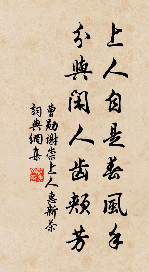 曹勋上人自是春风手，分与闲人齿颊芳书法作品欣赏