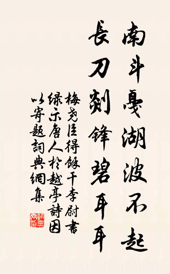梅尧臣南斗戛湖波不起，长刀剡锋碧耳耳书法作品欣赏