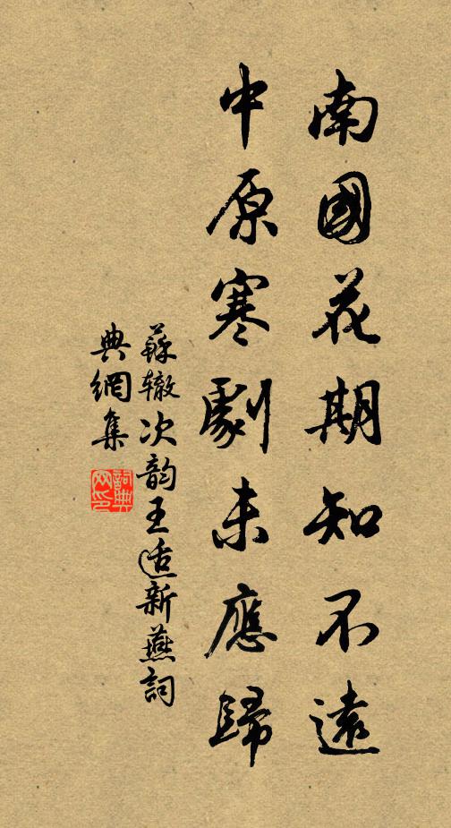 苏辙南国花期知不远，中原寒剧未应归书法作品欣赏