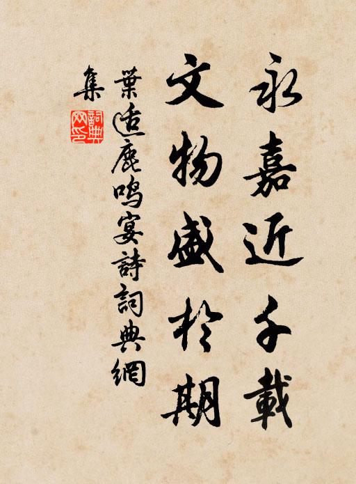 叶适永嘉近千载，文物盛於期书法作品欣赏