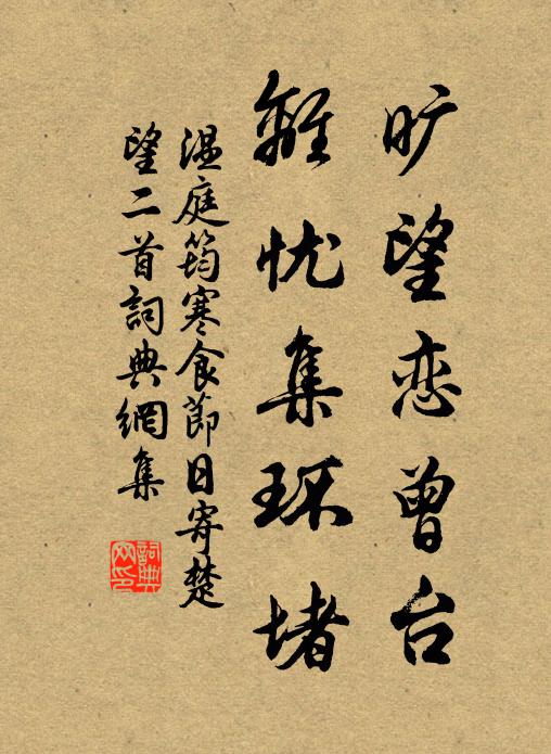 温庭筠旷望恋曾台，离忧集环堵书法作品欣赏