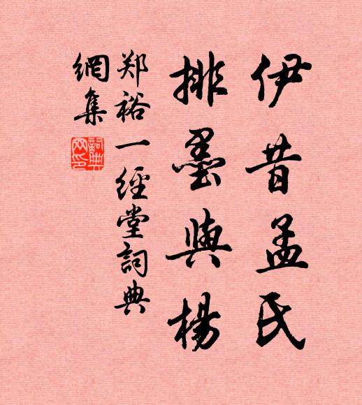 郑裕伊昔孟氏，排墨与杨书法作品欣赏