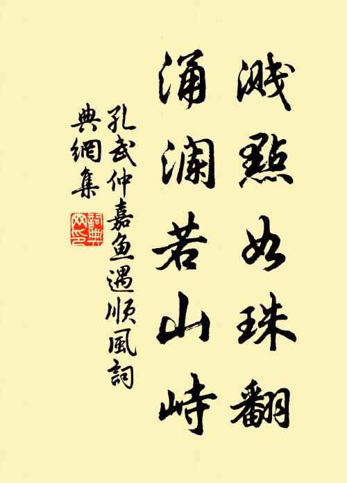 孔武仲溅点如珠翻，涌澜若山峙书法作品欣赏