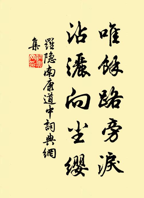 罗隐唯余路旁泪，沾洒向尘缨书法作品欣赏