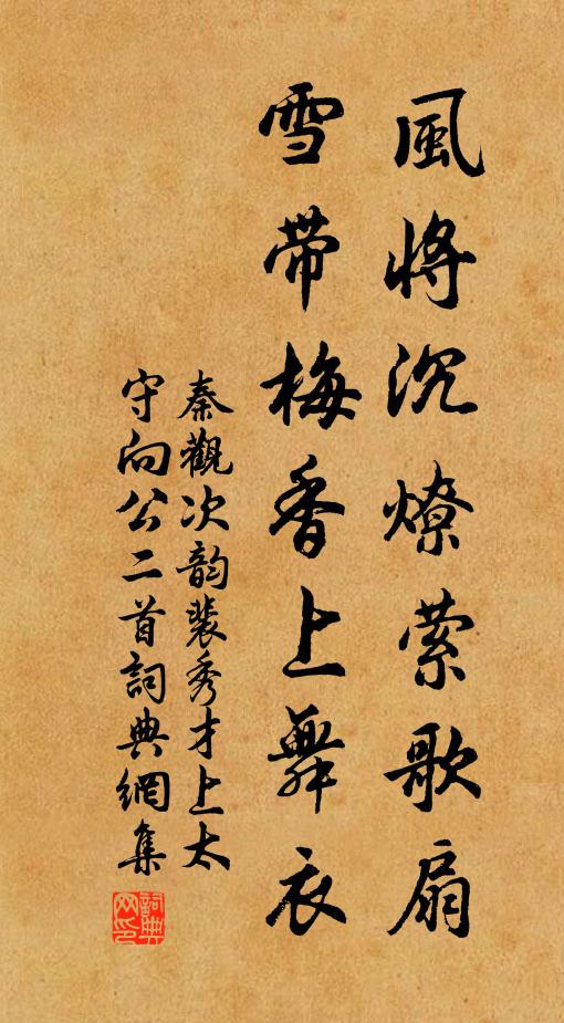 秦观风将沉燎萦歌扇，雪带梅香上舞衣书法作品欣赏