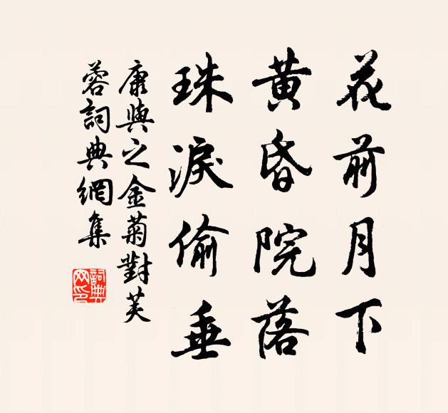 康与之花前月下，黄昏院落，珠泪偷垂书法作品欣赏