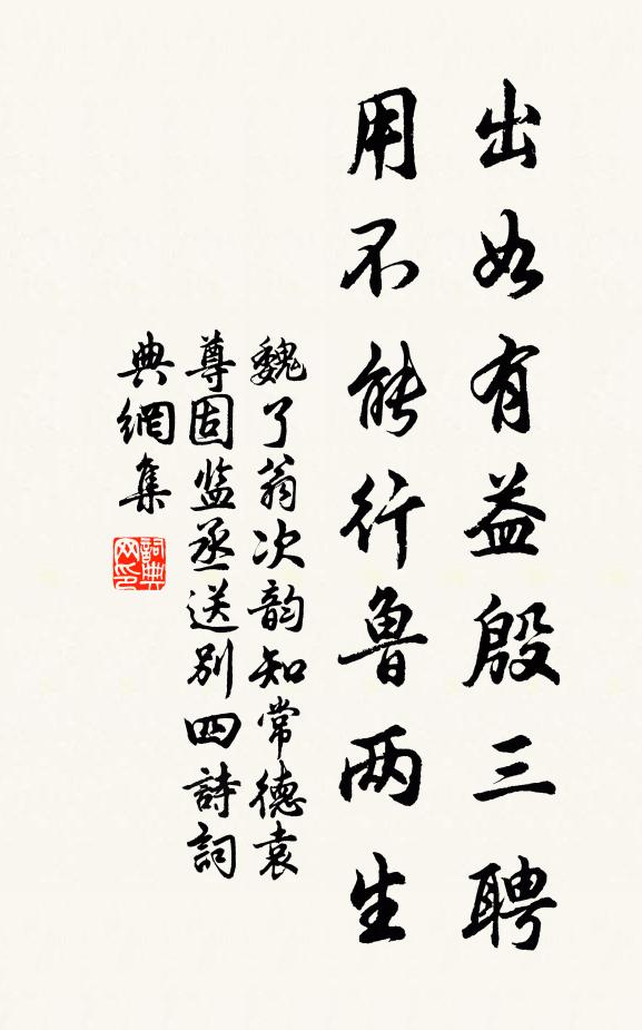 魏了翁出如有益殷三聘，用不能行鲁两生书法作品欣赏