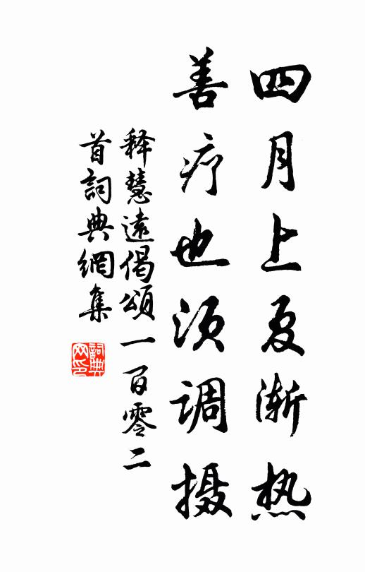 释慧远四月上夏渐热，善疗也须调摄书法作品欣赏