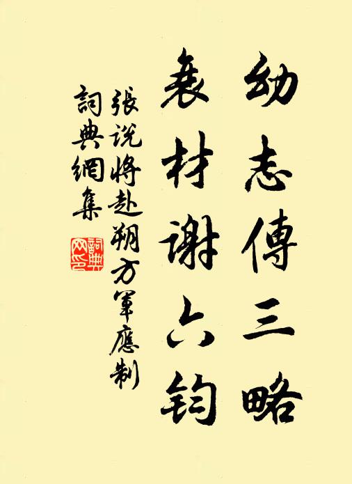 张说幼志传三略，衰材谢六钧书法作品欣赏