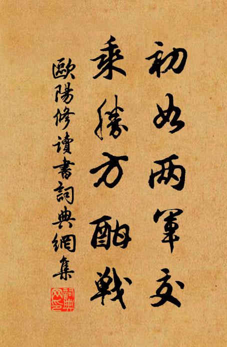 欧阳修初如两军交,乘胜方酣战书法作品欣赏