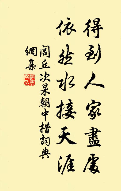 闾丘次杲得到人家尽处，依然水接天涯书法作品欣赏