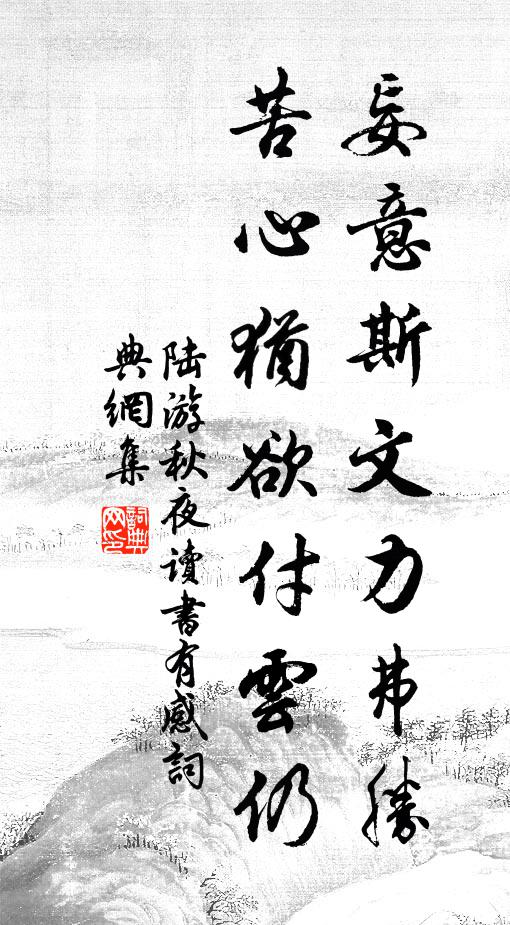 陆游妄意斯文力弗胜，苦心犹欲付云仍书法作品欣赏