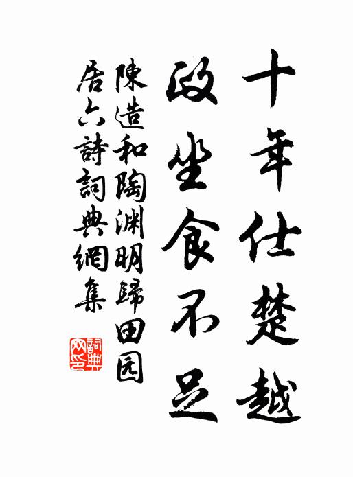 陈造十年仕楚越，政坐食不足书法作品欣赏