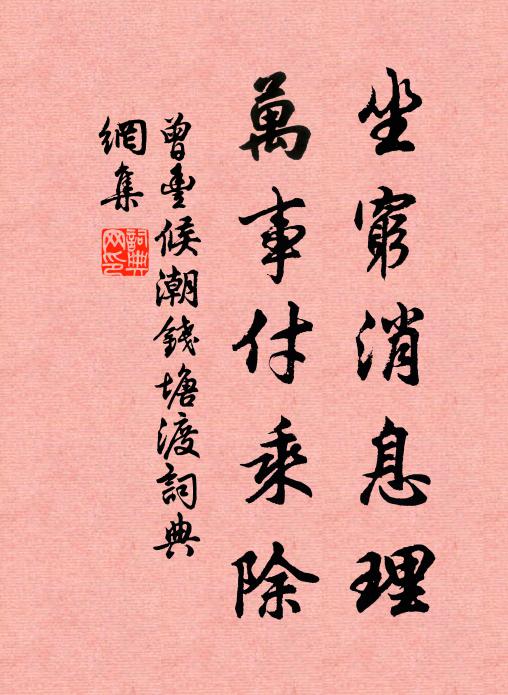 曾丰坐穷消息理，万事付乘除书法作品欣赏