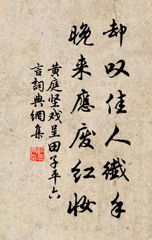 黄庭坚却叹佳人纤手，晚来应废红妆书法作品欣赏